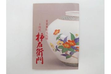 重要無形文化財　人間国宝　十四代　酒井田柿右衛門　錦　葡萄リス文　細部までこだわりを感じる瓶(花瓶、花入れ、花器、色絵、共箱付き)(R-075112)