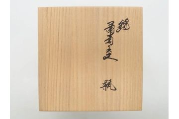 重要無形文化財　人間国宝　十四代　酒井田柿右衛門　錦　葡萄リス文　細部までこだわりを感じる瓶(花瓶、花入れ、花器、色絵、共箱付き)(R-075112)
