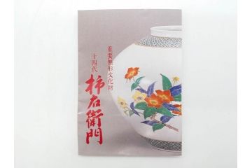 重要無形文化財　人間国宝　十四代　酒井田柿右衛門　錦　柿文　色彩とフォルムの美しさが食卓に華やぎをもたらす湯呑み2客セット(湯のみ、煎茶道具、和食器、共箱付き)(R-075113)