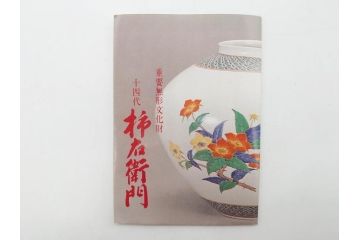 重要無形文化財　人間国宝　十四代　酒井田柿右衛門　錦　柿文　色彩とフォルムの美しさが食卓に華やぎをもたらす湯呑み2客セット(湯のみ、煎茶道具、和食器、共箱付き)(R-075114)