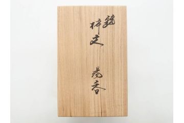 重要無形文化財　人間国宝　十四代　酒井田柿右衛門　錦　柿文　色彩とフォルムの美しさが食卓に華やぎをもたらす湯呑み2客セット(湯のみ、煎茶道具、和食器、共箱付き)(R-075114)