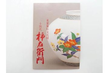 重要無形文化財　人間国宝　十四代　酒井田柿右衛門　錦　柿文　色彩とフォルムの美しさが食卓に華やぎをもたらす湯呑み2客セット(湯のみ、煎茶道具、和食器、共箱付き)(R-075115)