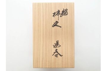 重要無形文化財　人間国宝　十四代　酒井田柿右衛門　錦　柿文　色彩とフォルムの美しさが食卓に華やぎをもたらす湯呑み2客セット(湯のみ、煎茶道具、和食器、共箱付き)(R-075115)