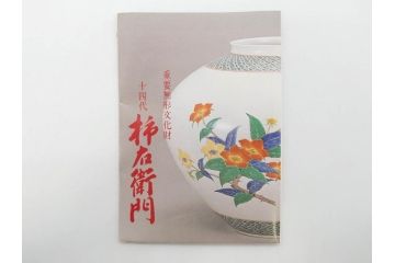 重要無形文化財　人間国宝　十四代　酒井田柿右衛門　錦　菊鳥文　約21cm　6.7寸　丁寧に描かれた絵付けが目を惹く菓子器(色絵、菓子皿、和皿、和食器、共箱付き、六寸七分)(R-075116)
