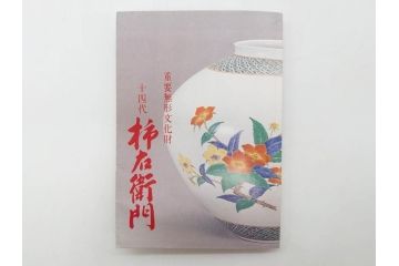 重要無形文化財　人間国宝　十四代　酒井田柿右衛門　錦　地文　約31cm　1尺皿　華やかな意匠が見事な菊型皿(色絵、変形皿、大皿、和皿、和食器、共箱付き、一尺)(R-075118)