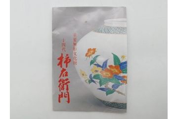 重要無形文化財　人間国宝　十四代　酒井田柿右衛門　錦　菊牡丹文　緻密な色絵が上品な雰囲気を醸し出す水注(水差し、水次、茶道具、煎茶道具、共箱付き)(R-075119)
