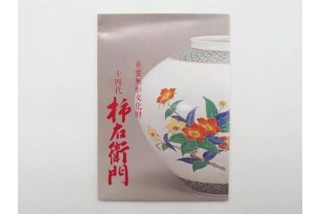 重要無形文化財　人間国宝　十四代　酒井田柿右衛門　錦　岩牡丹文　職人のこだわりが詰まった素敵なデザインの水注(水差し、水次、茶道具、煎茶道具、共箱付き)(R-075120)
