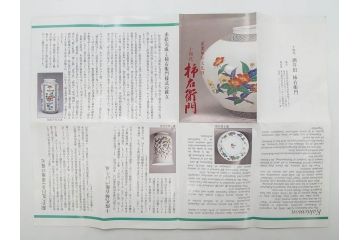 重要無形文化財　人間国宝　十四代　酒井田柿右衛門　錦　岩牡丹文　職人のこだわりが詰まった素敵なデザインの水注(水差し、水次、茶道具、煎茶道具、共箱付き)(R-075120)