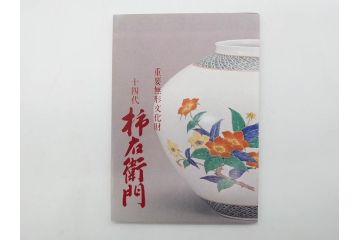 重要無形文化財　人間国宝　十四代　酒井田柿右衛門　錦　菊鳳凰文　色彩豊かな絵付けが魅力的な陶額(色絵、陶画、壁掛け、額装、共箱付き)(R-075122)