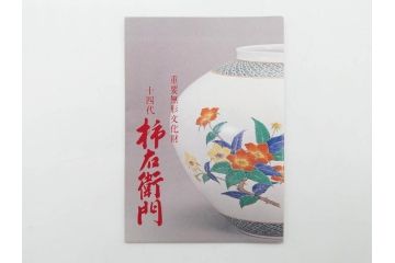 重要無形文化財　人間国宝　十四代　酒井田柿右衛門　錦　菊文　鮮やかな菊が華やかな印象を与える陶額(色絵、陶画、壁掛け、額装、共箱付き)(R-075123)