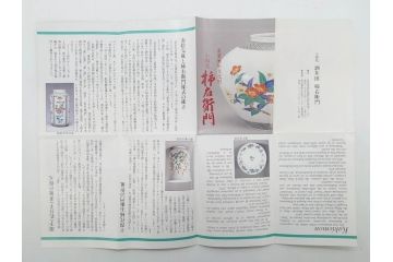 重要無形文化財　人間国宝　十四代　酒井田柿右衛門　錦　菊文　鮮やかな菊が華やかな印象を与える陶額(色絵、陶画、壁掛け、額装、共箱付き)(R-075123)