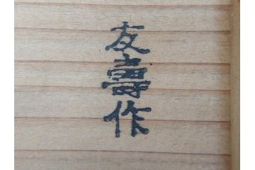 時代物　友寿作　神雛持　御所人形　ぽってりとした丸いフォルムが愛らしい木目込み人形(大阪大丸、木彫り、子供、子ども、台付き、木箱付き)(R-075125)