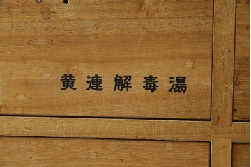 中古　総桐材　引き出し20杯!細かな収納に便利な薬箪笥　(R-075174)