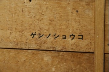 中古　総桐材　引き出し20杯!細かな収納に便利な薬箪笥　(R-075174)