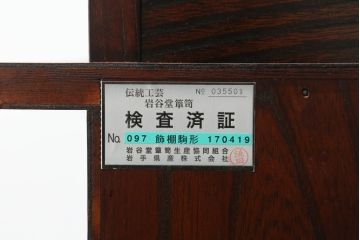 中古　美品!!　岩谷堂箪笥　深い木の色味とあられ金具が美しい飾り棚(茶棚、収納棚、戸棚)(R-075189)