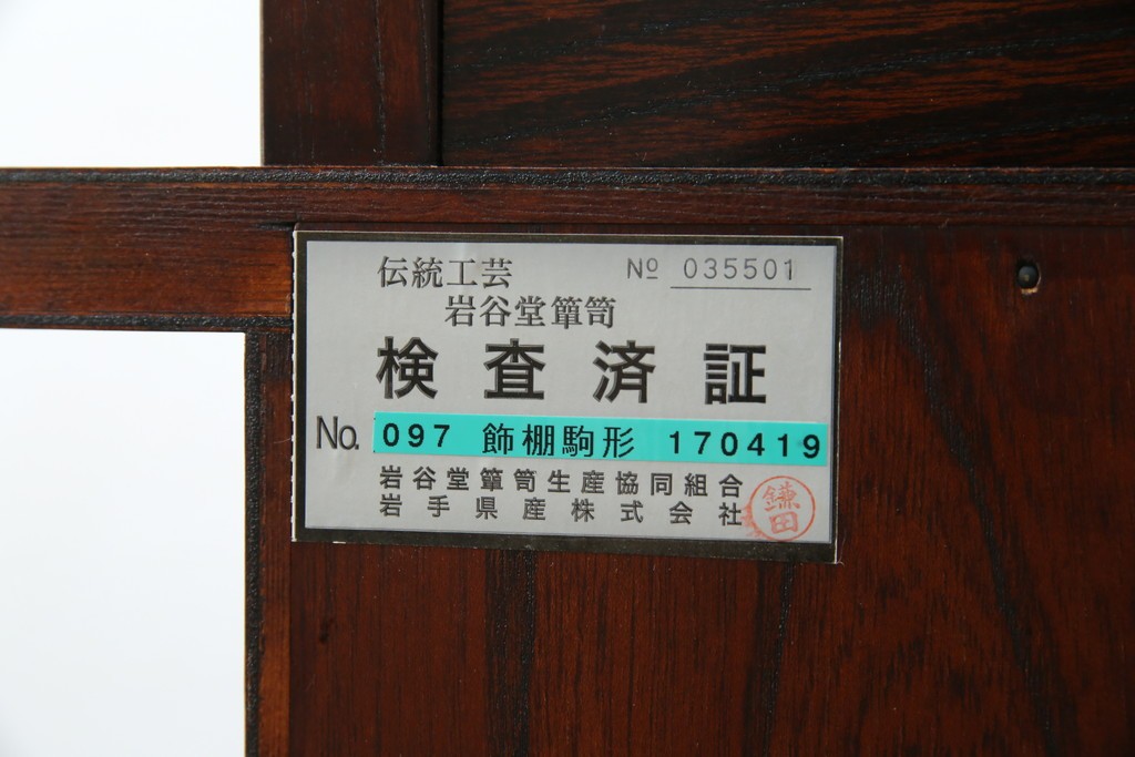 中古　美品!!　岩谷堂箪笥　深い木の色味とあられ金具が美しい飾り棚　(R-075189)