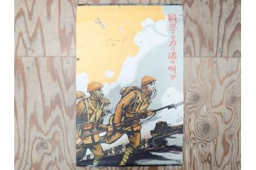 激レア!　戦前　当時物　杉浦非水　ポスター　科学の力に魂の叫び　軍　ミリタリー(1927年、昭和2年)(R-075229)