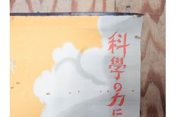 激レア!　戦前　当時物　杉浦非水　ポスター　科学の力に魂の叫び　軍　ミリタリー(1927年、昭和2年)(R-075229)