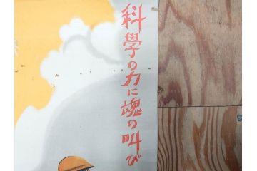 激レア!　戦前　当時物　杉浦非水　ポスター　科学の力に魂の叫び　軍　ミリタリー(1927年、昭和2年)(R-075229)