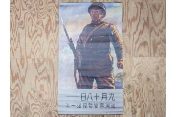 激レア!　戦前　当時物　特大　ポスター　今村嘉吉　九月十八日　満州事変勃発満一年　軍　ミリタリー(陸軍記念日)(R-075231)