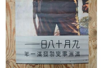 激レア!　戦前　当時物　特大　ポスター　今村嘉吉　九月十八日　満州事変勃発満一年　軍　ミリタリー(陸軍記念日)(R-075231)