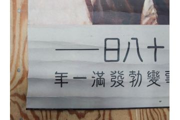 激レア!　戦前　当時物　特大　ポスター　今村嘉吉　九月十八日　満州事変勃発満一年　軍　ミリタリー(陸軍記念日)(R-075231)