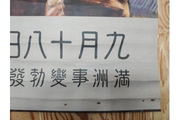 激レア!　戦前　当時物　特大　ポスター　今村嘉吉　九月十八日　満州事変勃発満一年　軍　ミリタリー(陸軍記念日)(R-075231)