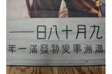 激レア!　戦前　当時物　特大　ポスター　今村嘉吉　九月十八日　満州事変勃発満一年　軍　ミリタリー(陸軍記念日)(R-075231)