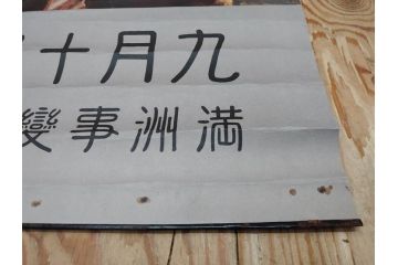 激レア!　戦前　当時物　特大　ポスター　今村嘉吉　九月十八日　満州事変勃発満一年　軍　ミリタリー(陸軍記念日)(R-075231)