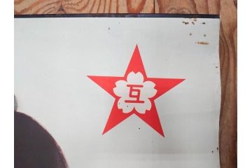 戦前　東京丸の内　富国微兵保険相互会社　特大　ポスター(広告)(R-075232)