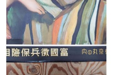 戦前　東京丸の内　富国微兵保険相互会社　特大　ポスター(広告)(R-075232)