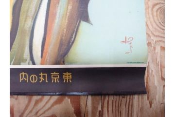 戦前　東京丸の内　富国微兵保険相互会社　特大　ポスター(広告)(R-075232)