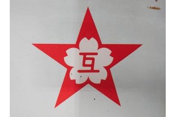 戦前　東京丸の内　富国微兵保険相互会社　特大　ポスター(広告)(R-075232)