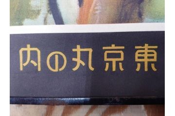 戦前　東京丸の内　富国微兵保険相互会社　特大　ポスター(広告)(R-075232)