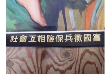 戦前　東京丸の内　富国微兵保険相互会社　特大　ポスター(広告)(R-075232)