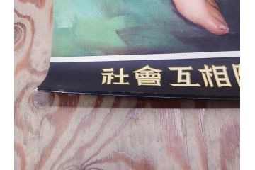 戦前　東京丸の内　富国微兵保険相互会社　特大　ポスター(広告)(R-075232)