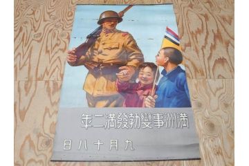 激レア!　戦前　当時物　特大　ポスター　九月十八日　満州事変勃発満二年　軍　ミリタリー(陸軍記念日)(R-075233)