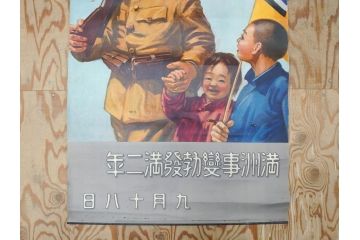 激レア!　戦前　当時物　特大　ポスター　九月十八日　満州事変勃発満二年　軍　ミリタリー(陸軍記念日)(R-075233)