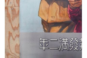 激レア!　戦前　当時物　特大　ポスター　九月十八日　満州事変勃発満二年　軍　ミリタリー(陸軍記念日)(R-075233)