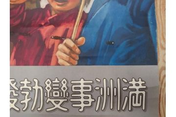 激レア!　戦前　当時物　特大　ポスター　九月十八日　満州事変勃発満二年　軍　ミリタリー(陸軍記念日)(R-075233)
