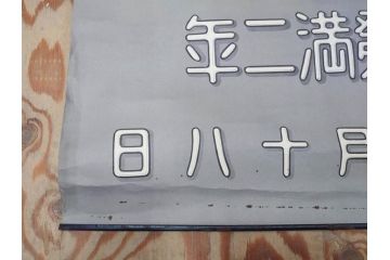 激レア!　戦前　当時物　特大　ポスター　九月十八日　満州事変勃発満二年　軍　ミリタリー(陸軍記念日)(R-075233)