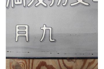 激レア!　戦前　当時物　特大　ポスター　九月十八日　満州事変勃発満二年　軍　ミリタリー(陸軍記念日)(R-075233)