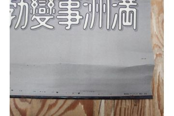 激レア!　戦前　当時物　特大　ポスター　九月十八日　満州事変勃発満二年　軍　ミリタリー(陸軍記念日)(R-075233)