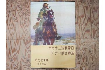 戦前　当時物　特大　ポスター　今村嘉吉　日露戦後二十七年　陸軍記念日　三月十日(3月10日、満蒙は明け行く)(R-075234)
