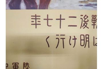 戦前　当時物　特大　ポスター　今村嘉吉　日露戦後二十七年　陸軍記念日　三月十日(3月10日、満蒙は明け行く)(R-075234)