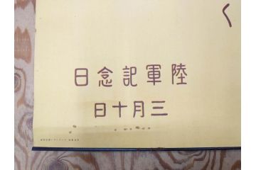 戦前　当時物　特大　ポスター　今村嘉吉　日露戦後二十七年　陸軍記念日　三月十日(3月10日、満蒙は明け行く)(R-075234)