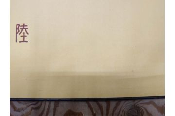 戦前　当時物　特大　ポスター　今村嘉吉　日露戦後二十七年　陸軍記念日　三月十日(3月10日、満蒙は明け行く)(R-075234)