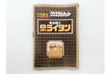 当時物　昭和レトロ　超合金　ポピー　クリスタルカット　黄金戦士 ゴールドライタン(GB-37)　スコープライタンG(GB-38)　2点セット(合金玩具、おもちゃ、フィギュア、タツノコプロ、1981、1号、2号)(R-075243)