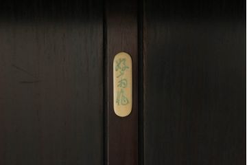 和製ビンテージ　最高級!!　指物師　好菊作　総紫檀(シタン)材　高蒔絵入り　品のある佇まいが魅力の隠し引き出し付き飾り棚(茶棚、違い棚、戸棚、収納棚、ヴィンテージ)(R-075355)