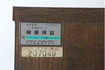 中古　美品　岩谷堂箪笥　和モダンスタイルのお部屋におすすめなブックケース(書棚、本箱、飾り棚、収納棚、戸棚、キャビネット)(R-075396)